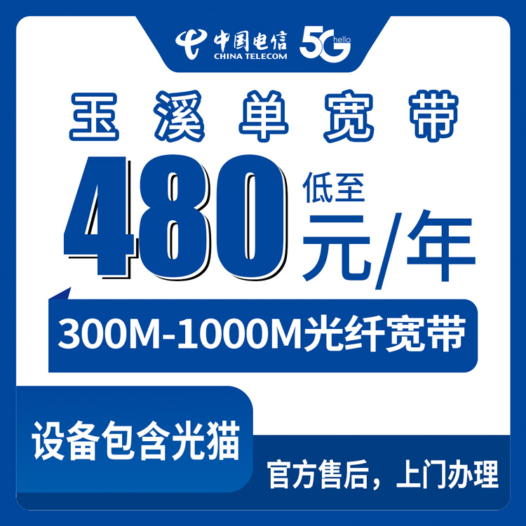 2026年8月华宁装宽带怎么选？玉溪电信300M-1000M包年单宽带，360元起这些坑我替你踩过了