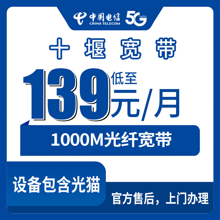 2026年8月27日湖北十堰电信千兆宽带139元起，张湾区1000M月包套餐安装避坑全攻略