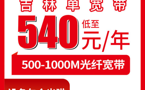 2026年8月10日吉林省松原市联通宽带怎么选？包年包三年500M/1000M套餐避坑指南