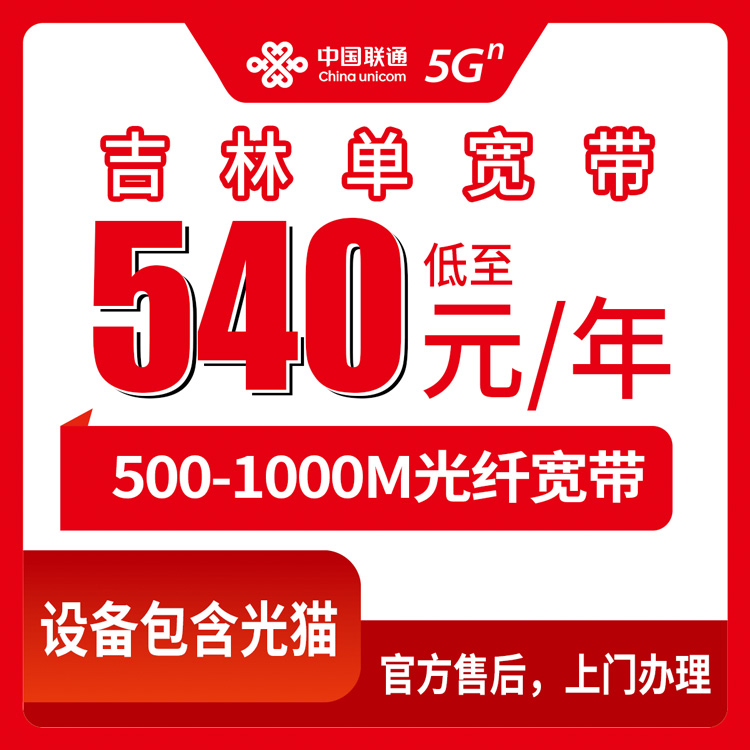 2026年8月10日吉林省白城市联通宽带新装全攻略，540元起包年套餐详拆