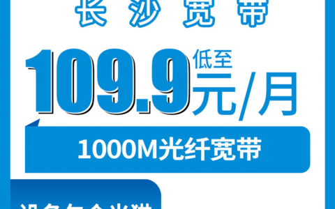 2026年8月9日湖南长沙雨花区移动宽带新装指南，1000M月包套餐实测分享