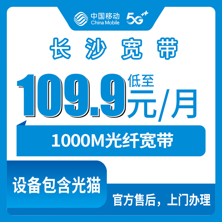 2026年8月长沙天心区移动宽带避坑实测：千兆月包109.9元起，我蹲了三个月才敢签