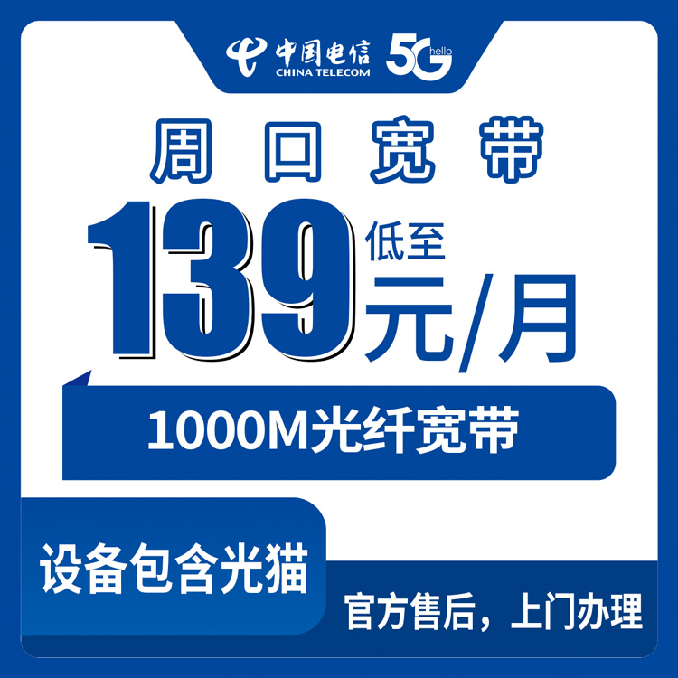 2026年8月27日周口扶沟县电信宽带139元1000M套餐，乡镇街道能不能装、怎么装不踩坑