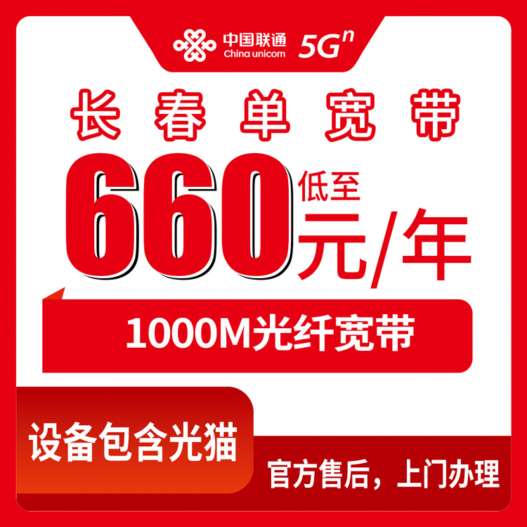 2026年8月长春双阳区联通1000M单宽套餐怎么选？660元起包年，老用户实测分享