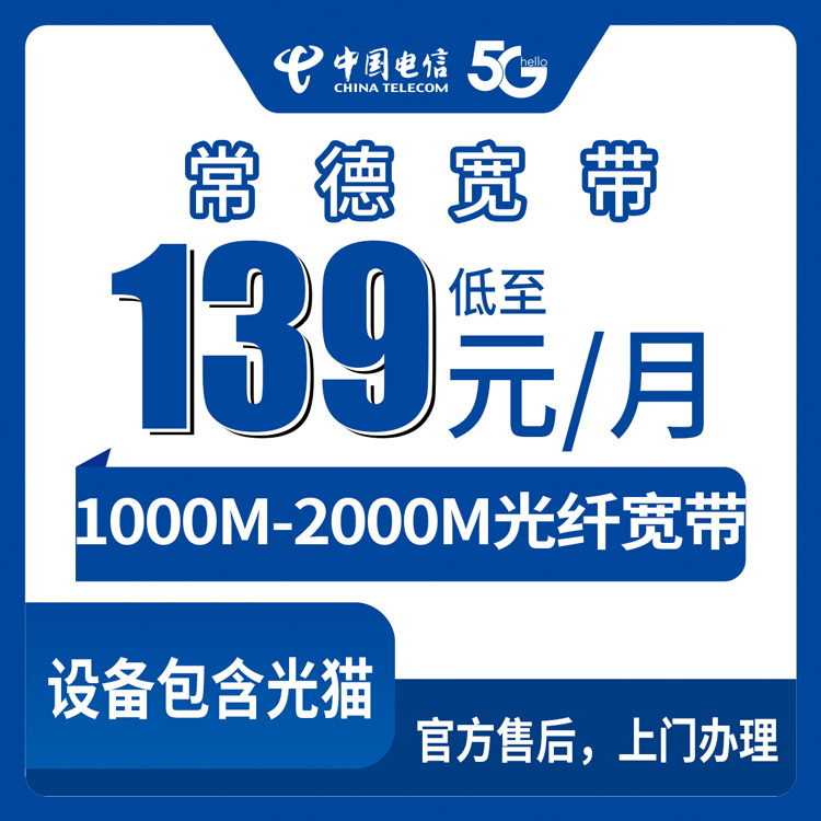 2026年8月29日湖南常德津市市电信宽带怎么选？139元起千兆套餐避坑拆解