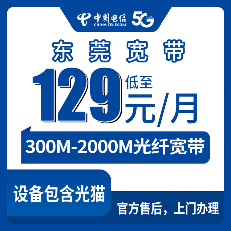 2026年8月30日东莞万江区电信宽带月包套餐盘点，300M到2000M价格差多少一次讲清