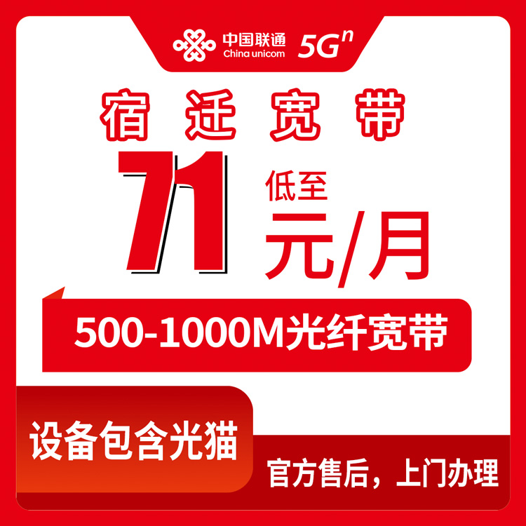 2026年8月20日江苏省宿迁宿城区联通宽带新装全攻略，500M到1000M月包套餐实测拆解