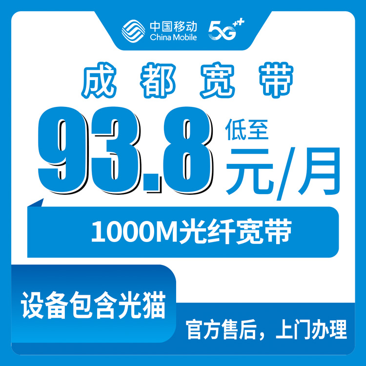 2026年8月12日四川成都双流区移动1000M月包宽带，93.8元起带通话流量，看看你家能装不