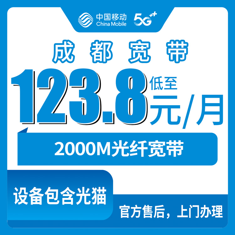 2026年8月13日四川省成都锦江区移动宽带月包2000M实测分享，4档套餐咋选不踩坑