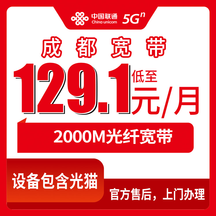 2026年8月11日四川成都大邑县联通月包宽带新装攻略，2000M速率四档套餐咋选不踩坑