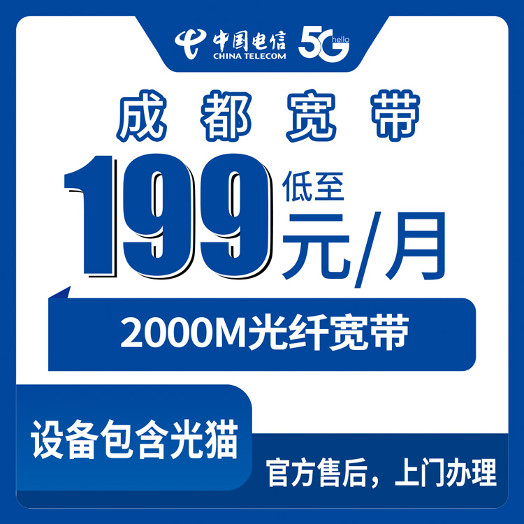 2026年8月27日四川成都蒲江县电信2000M宽带怎么选？199/239/299三档月包实测分享