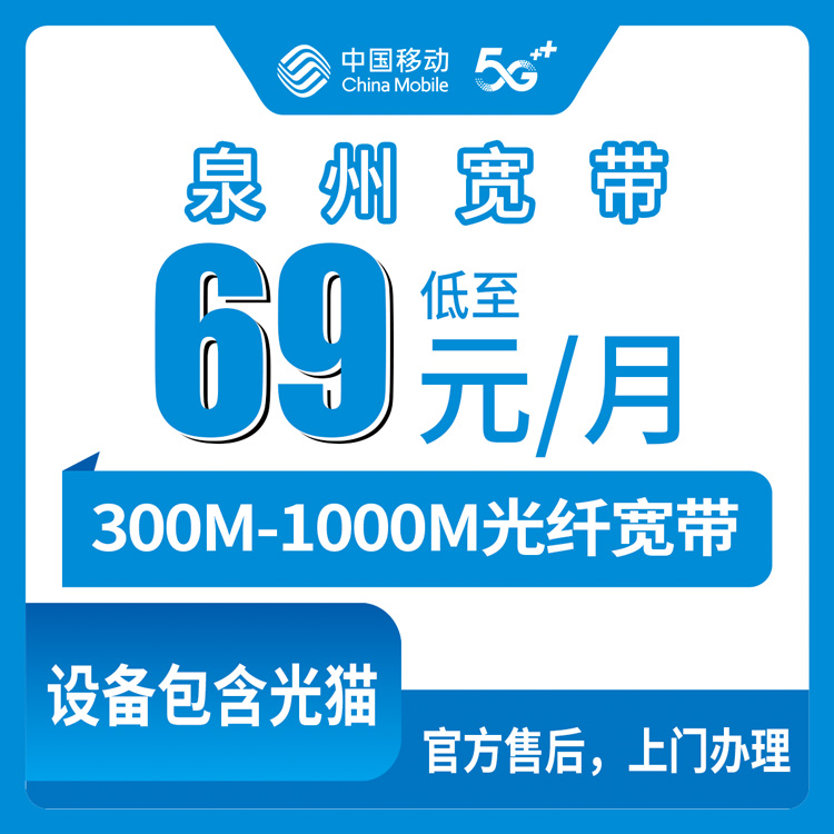 2026年8月7日福建泉州泉港区移动宽带怎么样？300M和1000M月包套餐真实测评分享