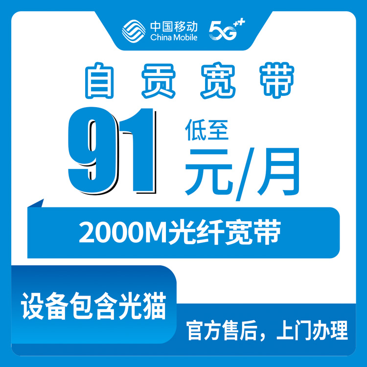 2026年8月14日四川自贡大安区移动宽带91元起2000M实测分享，选套餐避坑看这篇就够