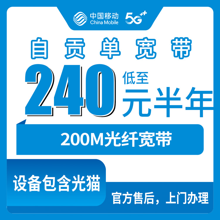 2026年8月12日四川省自贡富顺县移动200M单宽带，半年240元年360元，包安装上门调测避坑详解