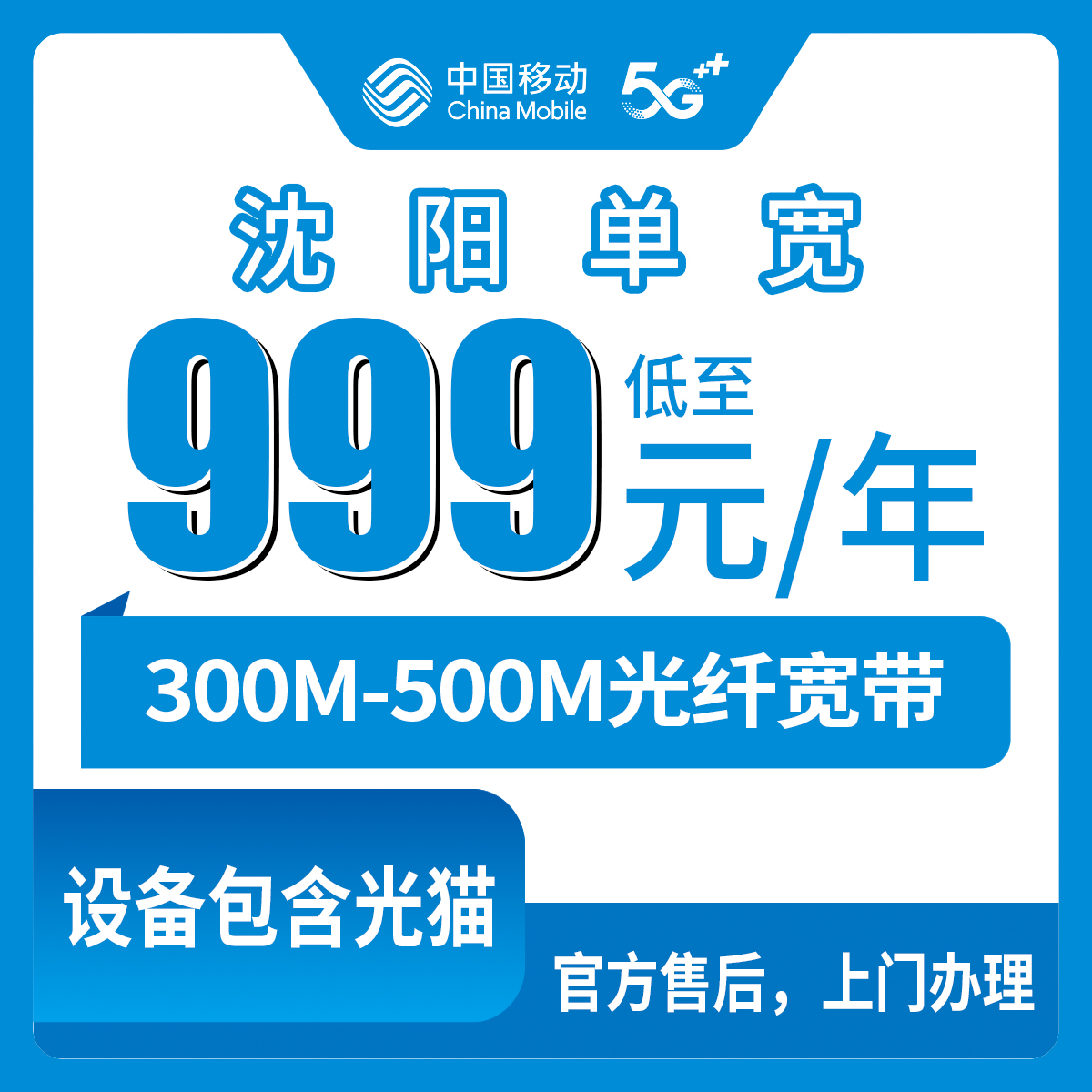 2026年8月10日沈阳皇姑区移动宽带怎么选？999元500M包年和1799元五年300M，真实套餐体验分享