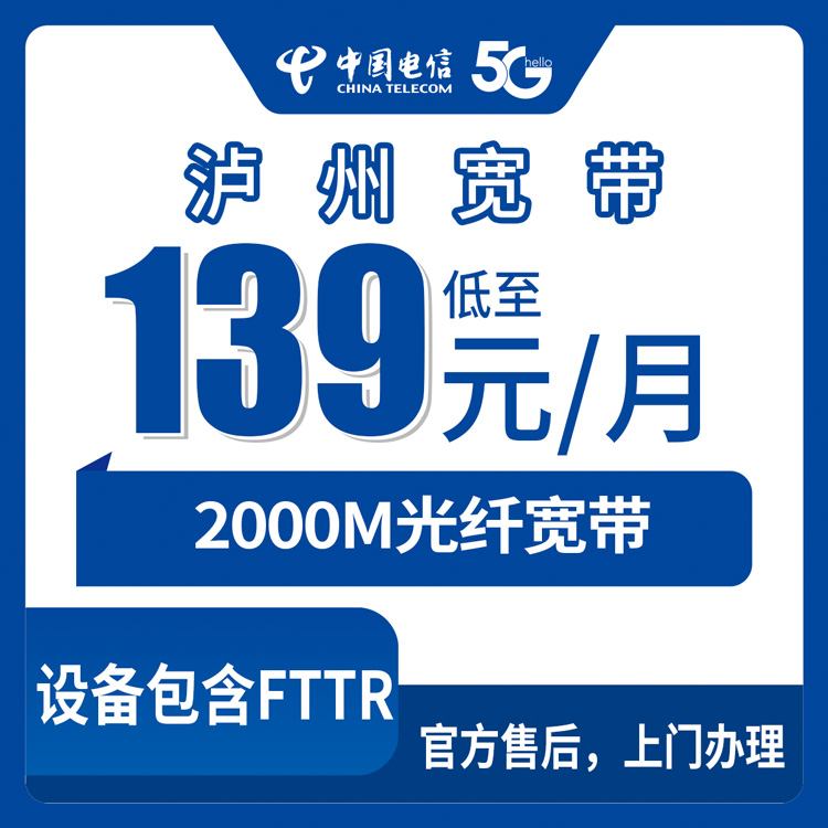 2026年8月30日四川泸州叙永电信宽带2000M月包139-399元，老用户实测分享装宽带避坑全攻略
