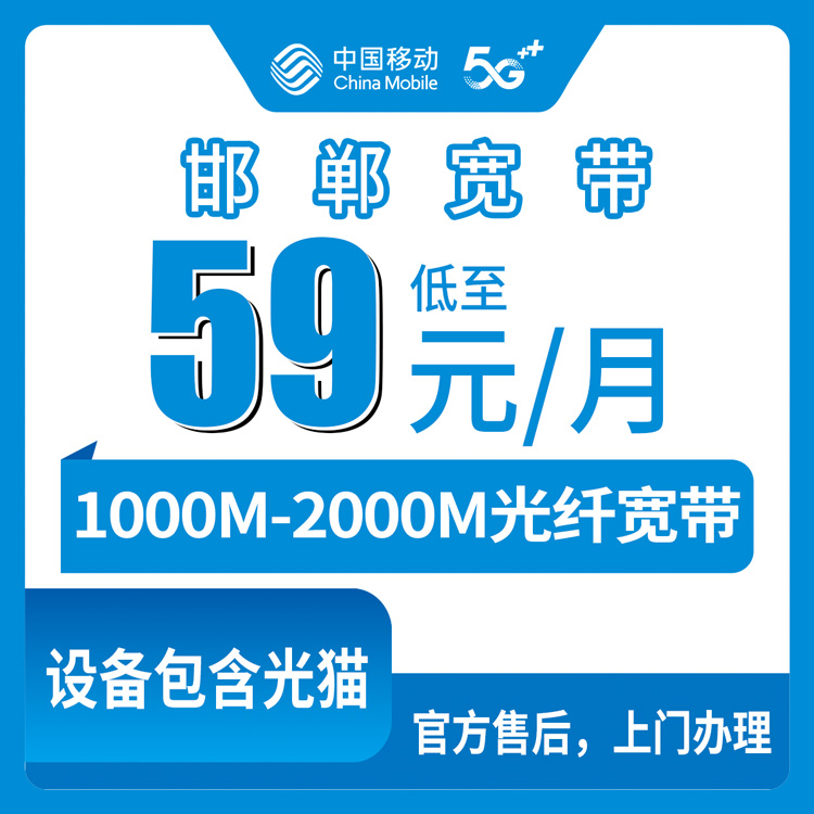 2026年8月邯郸移动宽带多少钱一个月？邯山区59元起千兆/两千兆套餐真实测评
