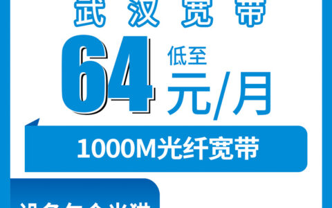 2026年8月9日湖北武汉蔡甸区移动宽带新装实测，1000M月包64元起，先装后付避坑全记录
