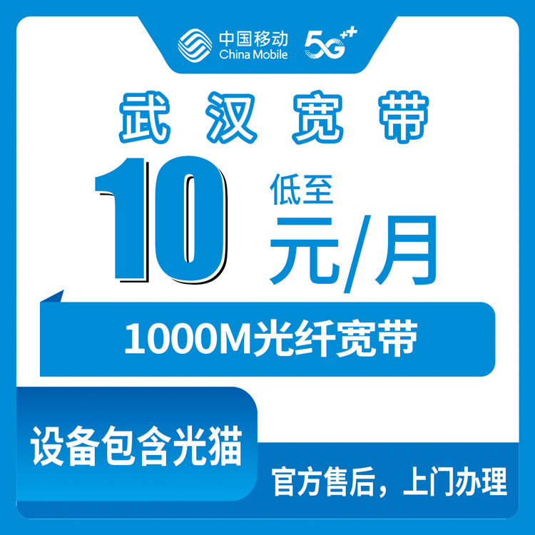 2026年8月10日武汉江汉区移动老号码加装宽带，10元/月用千兆到底靠不靠谱？