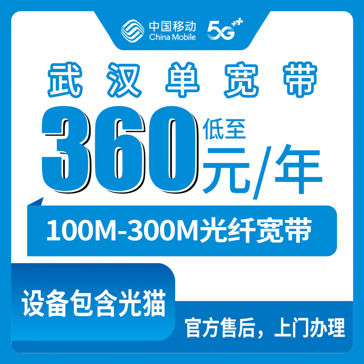 2026年8月7日武汉江岸区移动宽带多少钱？360元起100M/300M单宽带套餐真实测评