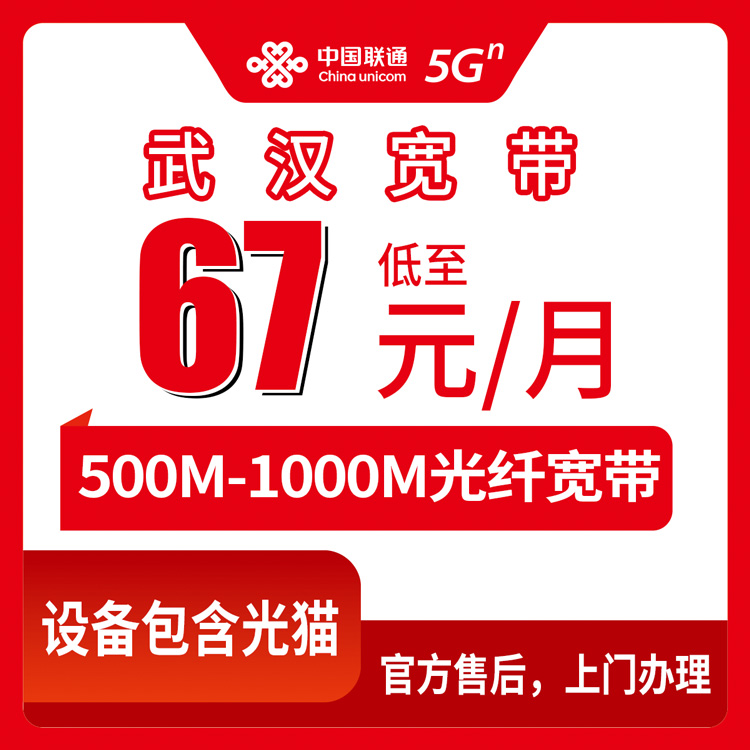 2026年8月10日湖北武汉黄陂区联通月包宽带新装办理，67元起500M到千兆全覆盖