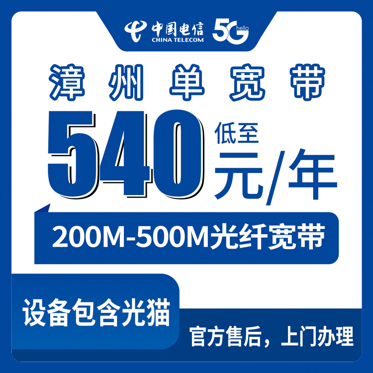 2026年8月7日漳州龙海区电信宽带包年多少钱？200M和500M哪个划算？