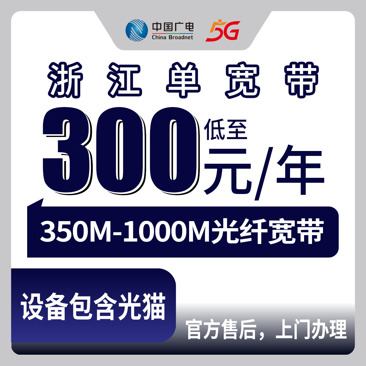 2026年8月10日浙江省杭州萧山区广电宽带新装办理，350M到1000M单宽带费用明细公开