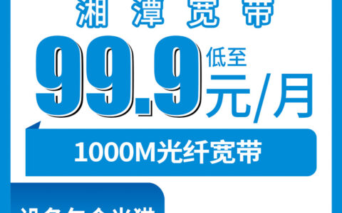2026年8月8日湖南湘潭湘乡市移动1000M宽带咋样？99.9元月包真实体验+避坑指南