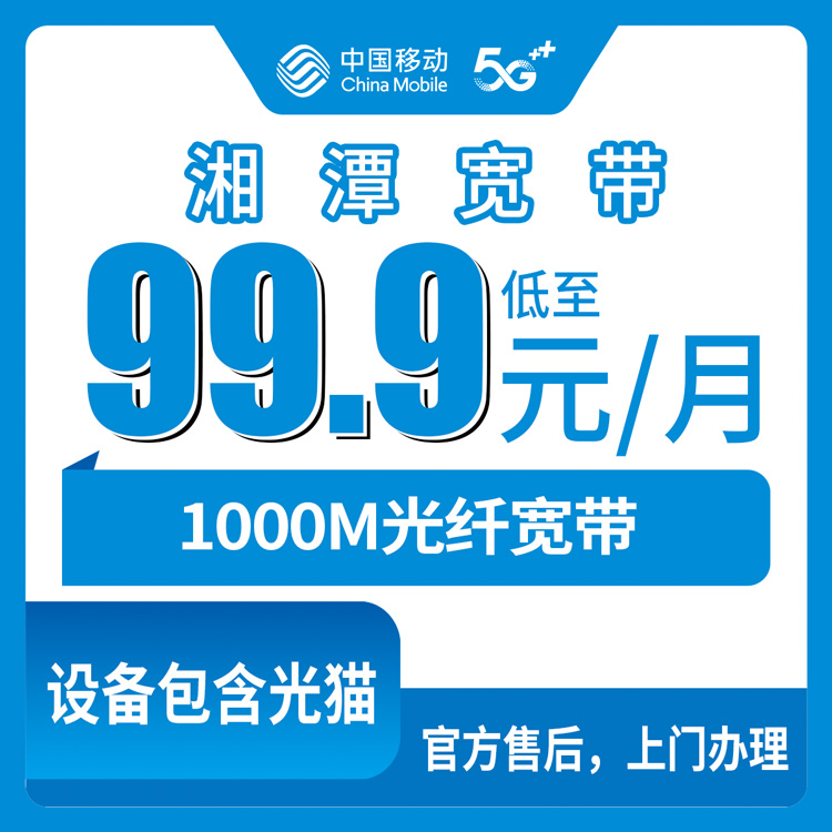 2026年8月8日湘潭韶山移动宽带怎么样？99.9元千兆月包真实体验分享