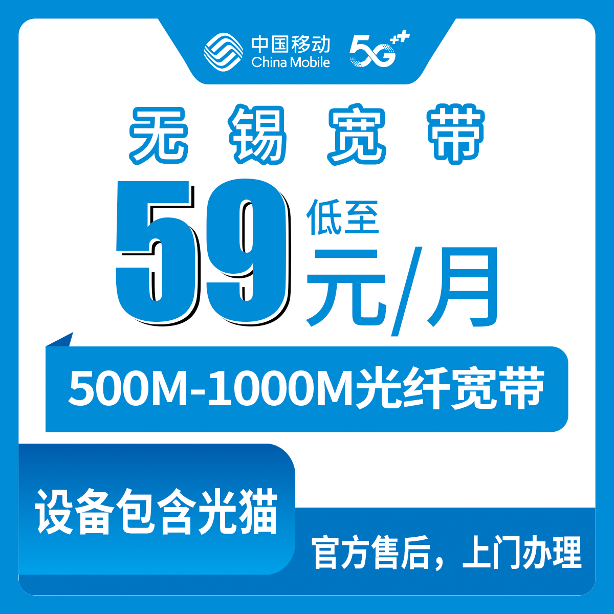 2026年8月11日江苏省无锡新吴区移动宽带新装办理，500M起步59元每月，千兆还有两种选法