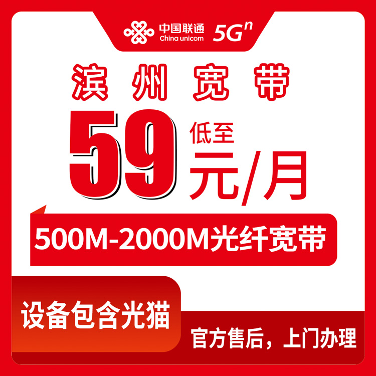 2026年8月16日山东省滨州市博兴县联通月包宽带59元起，500M到2000M四档套餐到底怎么选？