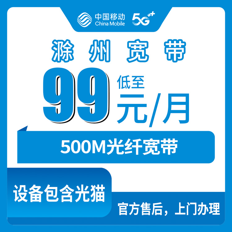 2026年8月13日安徽滁州明光市移动宽带月包新装，500M99元一月覆盖全市乡镇