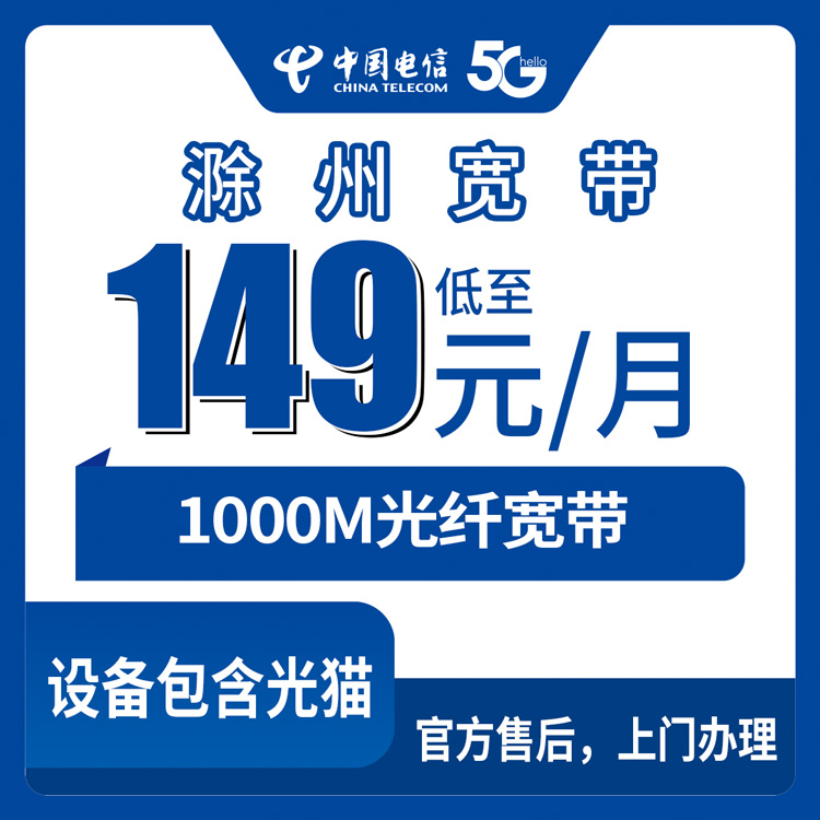 2026年8月31日安徽滁州定远县电信宽带149元1000M月包套餐，值不值得装？