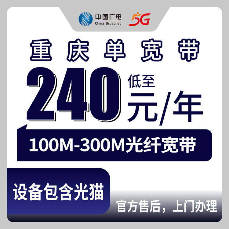 2026年8月10日重庆市渝中区广电宽带100-300M单宽带新装套餐全解析，3年只要360元到底划不划算？