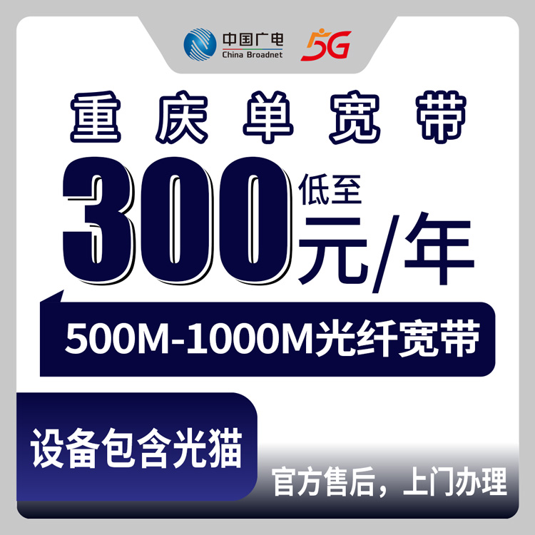2026年8月10日重庆市云阳县广电宽带新装办理，300-1080元包1-3年，500M/1000M单宽带套餐实测分享