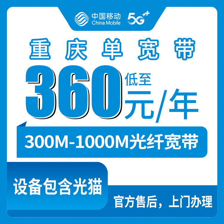2026年8月10日重庆市潼南区移动宽带包年360元起，300M/1000M单宽带实测体验与避坑指南