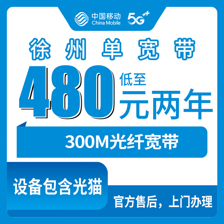 2026年8月12日江苏徐州沛县移动宽带480元包两年300M，值不值？老用户实测分享