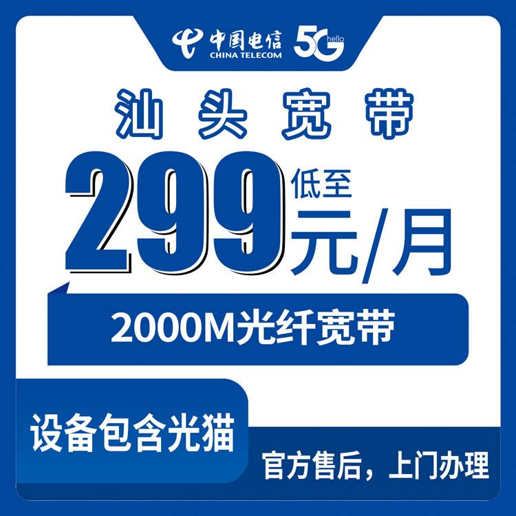 2026年8月28日汕头南澳县电信2000M融合宽带套餐实测分享：299元/月带通话流量，附避坑指南