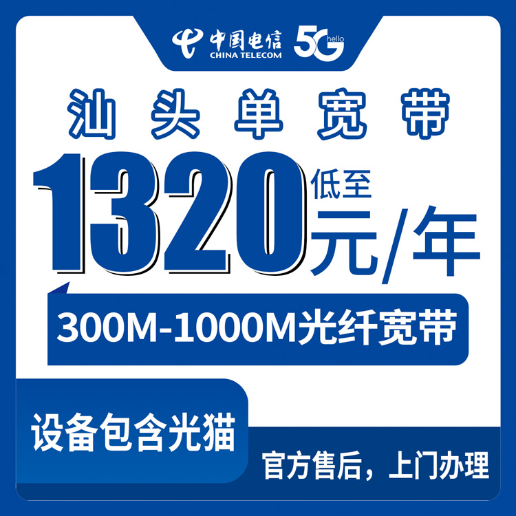 2026年8月13日汕头金平区电信宽带新装全攻略，300M-1000M包年资费明细到手价实测分享