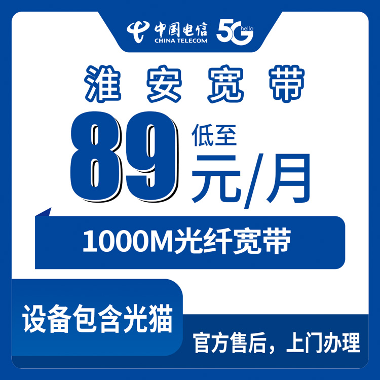 2026年8月28日江苏淮安清江浦区电信宽带1000M套餐89元/月，到底值不值得办？看完这篇再决定
