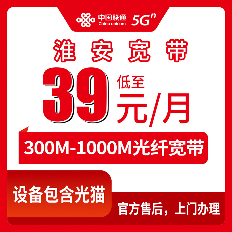2026年8月10日江苏省淮安清江浦区联通宽带新装办理攻略，300M到1000M月包套餐实测分享
