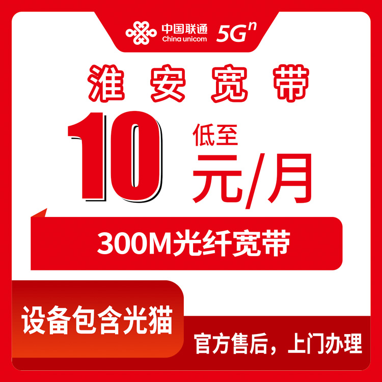 2026年8月金湖县联通老号码加装宽带10元300M值不值？真实体验分享