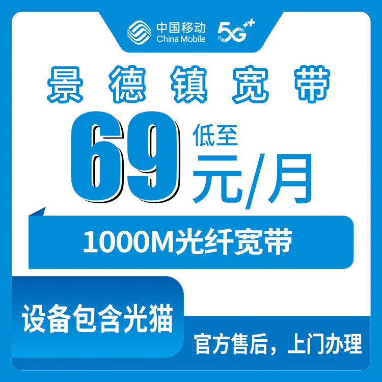 2026年8月13日江西省景德镇昌江区移动宽带新装指南，69元起千兆FTTR套餐到底怎么选？
