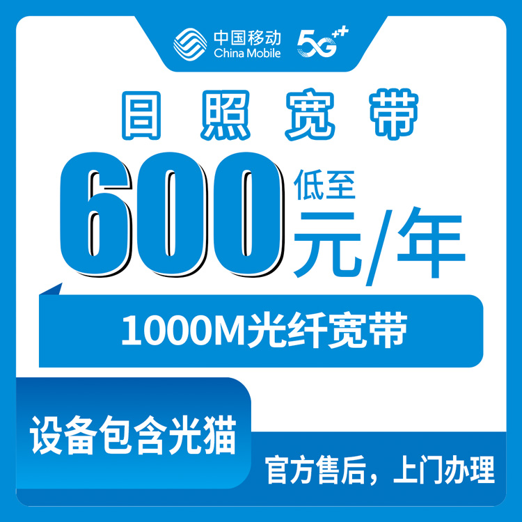 2026年8月9日山东日照东港区移动宽带600元包年1000M，安装避坑全记录