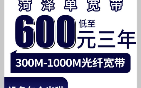 2026年8月菏泽广电宽带600元用三年，巨野县用户真实体验分享