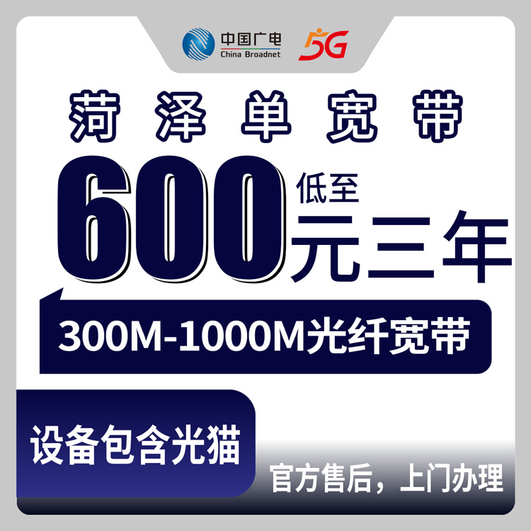 2026年8月7日山东菏泽东明县广电宽带值不值？600元三年300M实测体验分享