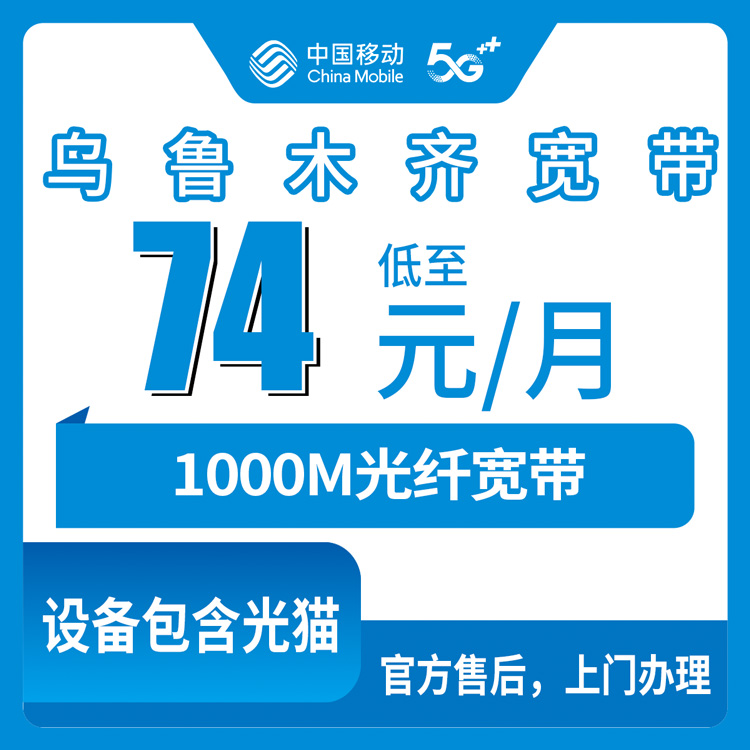 2026年8月11日乌鲁木齐天山区移动宽带新装实测：74元月包1000M到底够不够用