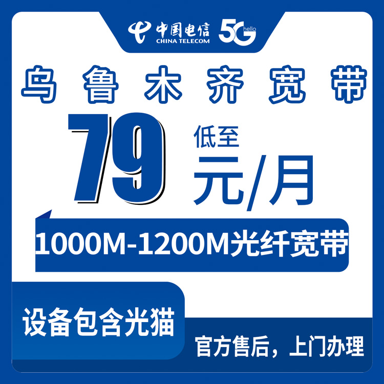 2026年8月30日新疆乌鲁木齐沙依巴克区电信月包宽带新装，79-119元千兆起，960元包年实测分享