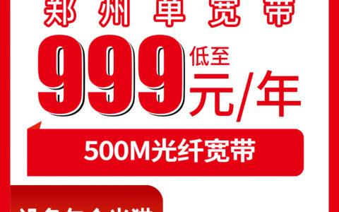 2026年8月7日河南省郑州新郑市联通宽带999元包年值不值？500M单宽带第二年600元真实测评