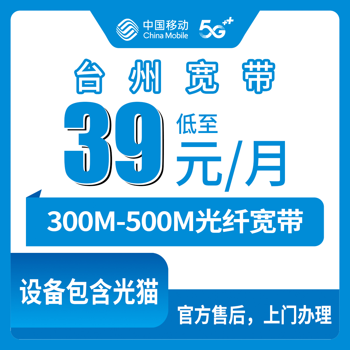 2026年8月13日浙江台州温岭市移动宽带新装办理，300M和500M套餐资费详解与避坑指南